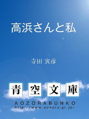 cover image of 高浜さんと私